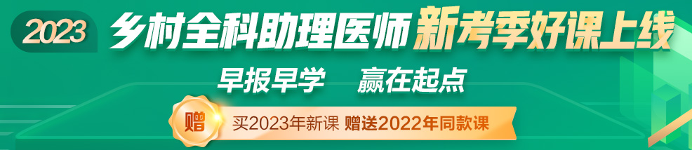 2023鄉(xiāng)村全科助理醫(yī)師輔導課程