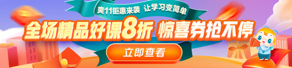 爽11來啦！醫(yī)療衛(wèi)生事業(yè)單位招聘課程8折鉅惠，折上用券更優(yōu)惠！