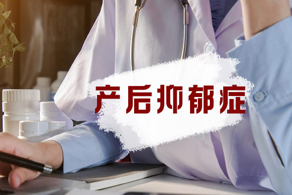 產(chǎn)后抑郁有哪些危害？