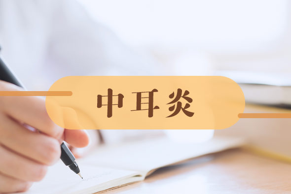 中耳炎恢復(fù)期應(yīng)當(dāng)注意什么？