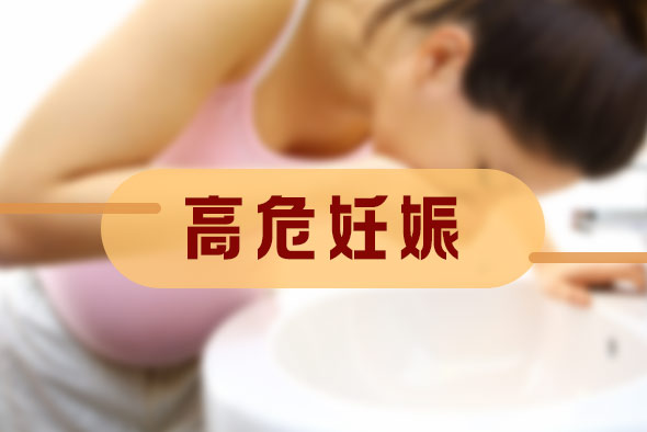 高危妊娠的范圍包括什么？