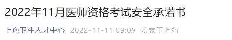 2022年11月醫(yī)師資格考試安全承諾書(shū)