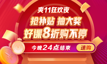 最后一天！醫(yī)療衛(wèi)生招聘課程爽11鉅惠8折即將結(jié)束