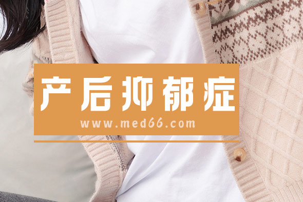 為啥會(huì)有產(chǎn)后抑郁癥？