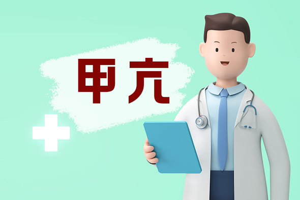 懷孕有甲亢影響孩子嗎？