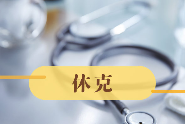 如何預防中毒性休克綜合征