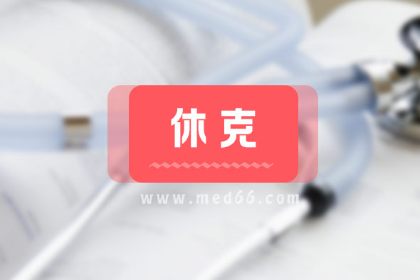 中毒性休克綜合征有哪些表現(xiàn)？