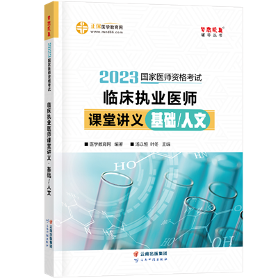 2023-臨床執(zhí)業(yè)醫(yī)師課堂講義-基礎人文-現貨