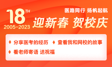 【2005-2023】醫(yī)路同行，分享醫(yī)考路上的經(jīng)歷