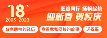 正保醫(yī)學(xué)教育網(wǎng)18周年校慶特輯：醫(yī)路同行，揚帆起航