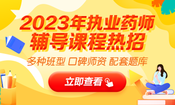 2023執(zhí)業(yè)藥師輔導(dǎo)全新上線，贈20年課程！