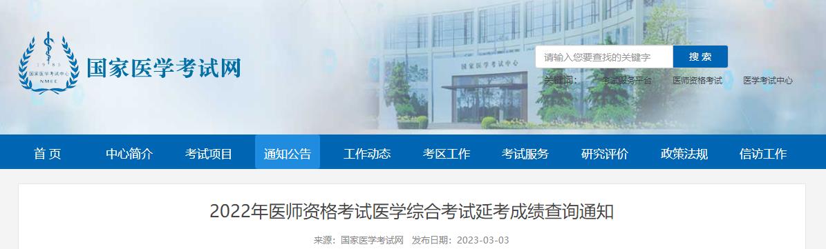 2022年醫(yī)師資格考試醫(yī)學(xué)綜合考試延考成績(jī)查詢通知