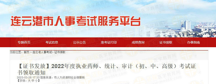 連云港執(zhí)業(yè)藥師證書領(lǐng)取