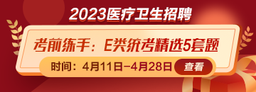 考前練練手！事業(yè)單位E類統(tǒng)考精選5套題免費(fèi)領(lǐng)取