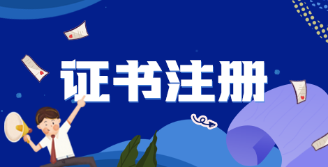 2022年執(zhí)業(yè)藥師資格的證書(shū)注冊(cè)條件/內(nèi)容？