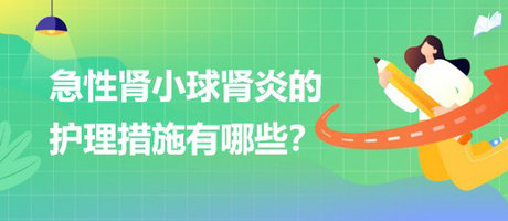 醫(yī)療招聘結(jié)構(gòu)化面試-急性腎小球腎炎的護(hù)理措施有哪些？