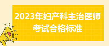 2023年婦產(chǎn)科主治醫(yī)師考試合格標準