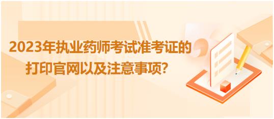 江西2023年執(zhí)業(yè)藥師考試準(zhǔn)考證的打印官網(wǎng)以及注意事項？