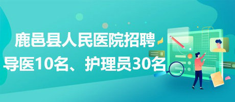 河南省周口市鹿邑縣人民醫(yī)院招聘導(dǎo)醫(yī)10名、護理員30名