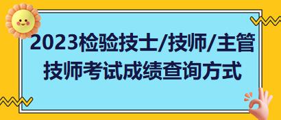 2023年檢驗技士、檢驗技師、檢驗主管技師考試成績查詢方式