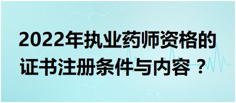 黑龍江執(zhí)業(yè)藥師資格的證書注冊條件與內(nèi)容 2022年？