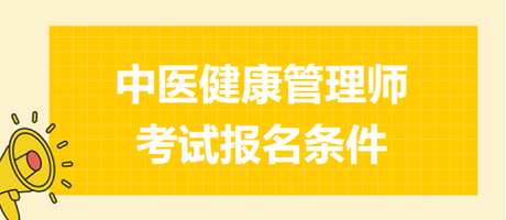 中醫(yī)健康管理師考試報(bào)名條件