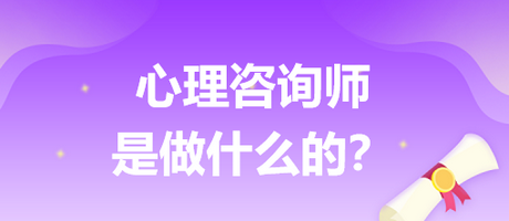 心理咨詢師是做什么的？