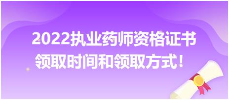 2022執(zhí)業(yè)藥師資格證書領(lǐng)取時間和領(lǐng)取方式！