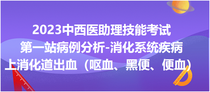 上消化道出血（嘔血、黑便、便血）