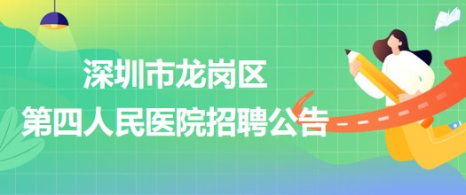 深圳市龍崗區(qū)第四人民醫(yī)院招聘麻醉醫(yī)師等專業(yè)技術(shù)人員74人