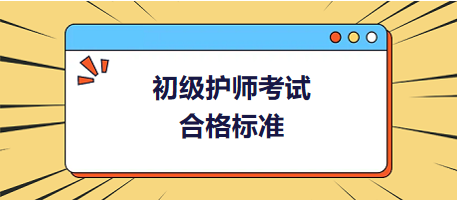 初級護師合格標準