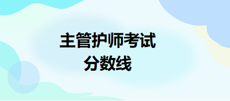 主管護師考試分?jǐn)?shù)線