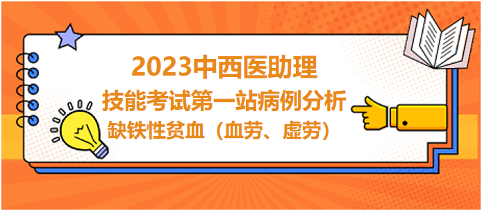 缺鐵性貧血（血勞、虛勞）