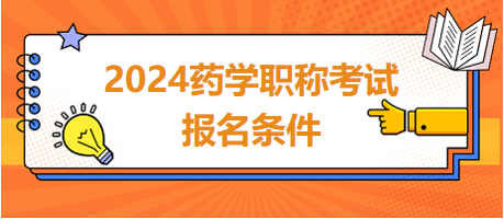 2024年藥學職稱考試報名條件