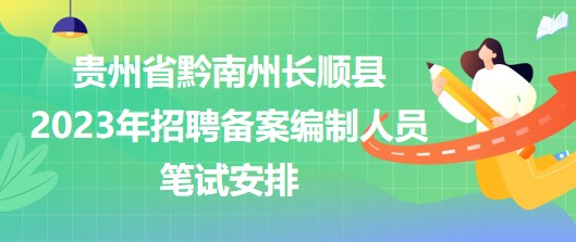 貴州省黔南州長(zhǎng)順縣2023年招聘?jìng)浒妇幹迫藛T筆試安排