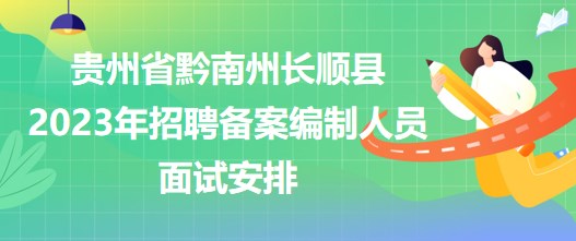 貴州省黔南州長順縣2023年招聘?jìng)浒妇幹迫藛T面試安排