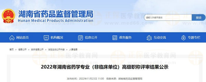 2022年湖南省藥學專業(yè)（非臨床單位）高級職稱評審結(jié)果公示