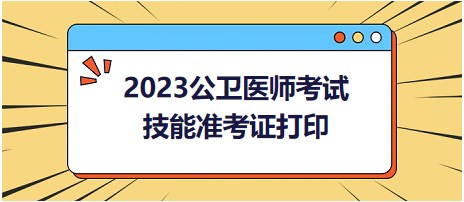 2023公衛(wèi)醫(yī)師考試技能準考證打印