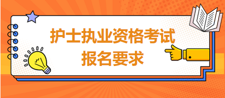 護(hù)士執(zhí)業(yè)資格考試報名要求