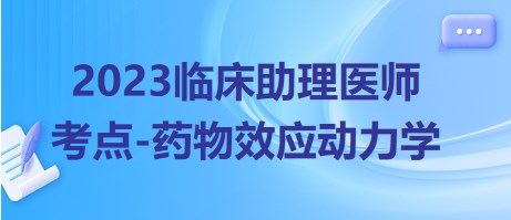 2023臨床助理醫(yī)師考點藥物效應動力學