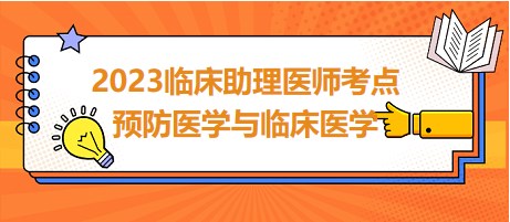 2023臨床助理醫(yī)師考點預(yù)防醫(yī)學(xué)與臨床醫(yī)學(xué)