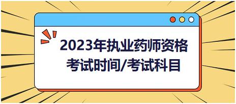 2023年執(zhí)業(yè)藥師資格考試時(shí)間/考試科目？