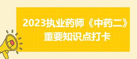 眼科扶正劑-2023執(zhí)業(yè)藥師《中藥二》重要知識點打卡