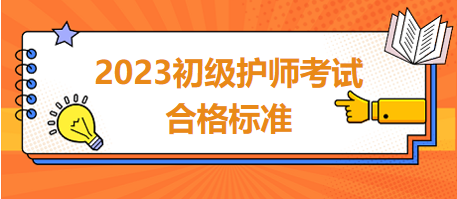 2023年初級護(hù)師考試合格標(biāo)準(zhǔn)