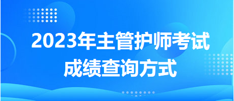 2023年主管護師考試成績查詢方式