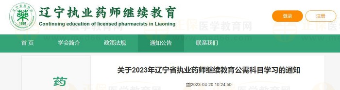 關于2023年遼寧省執(zhí)業(yè)藥師繼續(xù)教育公需科目學習的通知