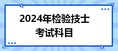 2024年檢驗技士考試科目
