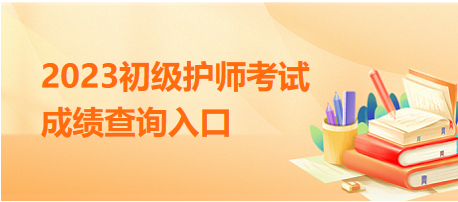 2023初級(jí)護(hù)師考試成績(jī)查詢