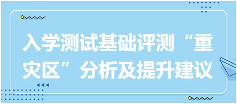 2023執(zhí)業(yè)藥師入學測試《中藥綜》基礎評測“重災區(qū)”分析及提升建議