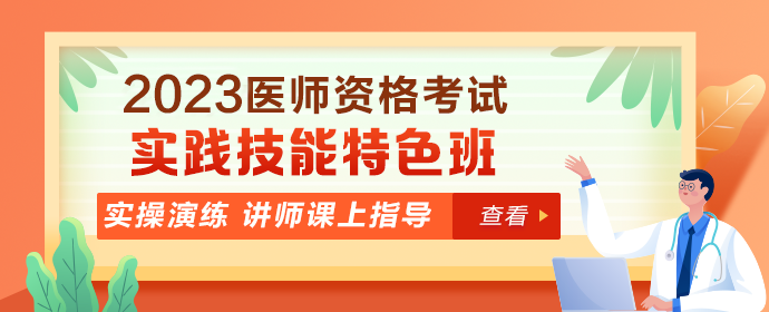 臨床執(zhí)業(yè)醫(yī)師技能特色班